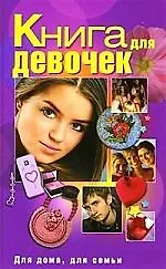 Книга для девочек.