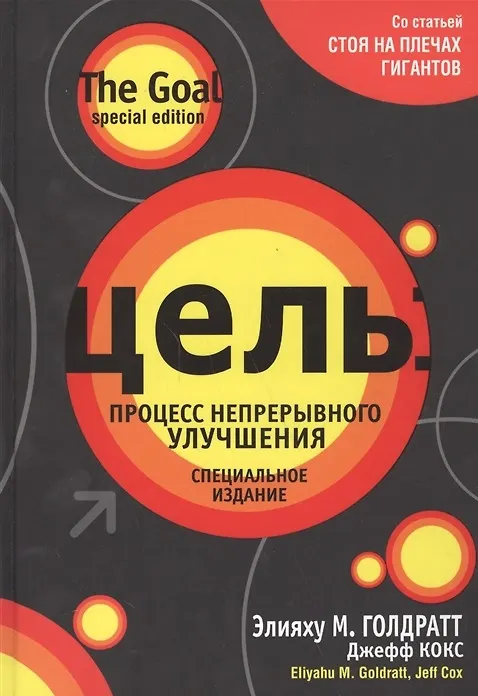 Книга Цель: процесс непрерывного улучшения (Элияху Голдратт, Джефф Кокс) — 1