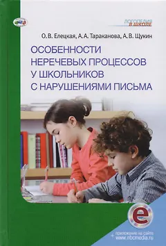 Особенности неречевых процессов у школьников с нарушениями письма (с электронным приложением)
