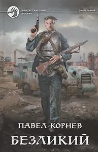 Безликий (ФБ) Корнев