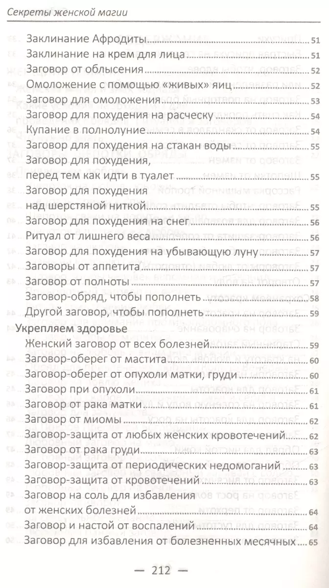 Секреты женской магии. Древние заговоры, ритуалы и шепотки для укрепления  здоровья, сохранения красоты, привлечения любви, решения житейских вопросов  - купить книгу с доставкой в интернет-магазине «Читай-город». ISBN:  978-9-66-942479-2