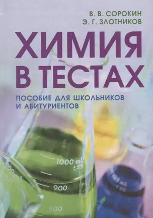 Химия в тестах. Пособие для школьников и абитуриентов. — 2699292 — 1