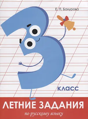 Книга Летние задания по русскому языку. 3 класс. Рабочая тетрадь (Евгения Бахурова)