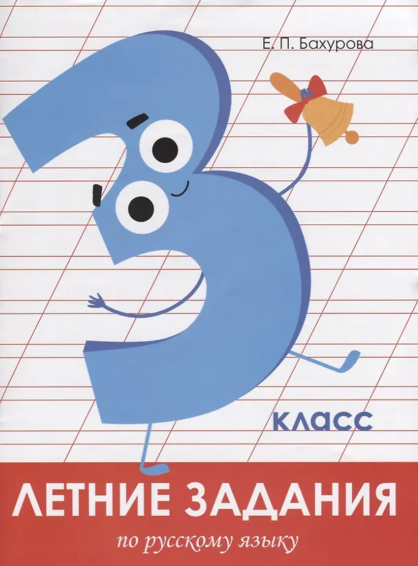 Книга Летние задания по русскому языку. 3 класс. Рабочая тетрадь (Евгения Бахурова) — 1