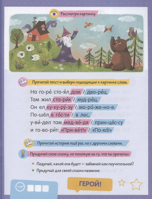 Книга Читаем по слогам. 200 игровых заданий. Тетрадь-тренажер (Елена Ульева) — 4