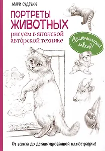 Портреты животных. Рисуем в японской авторской технике