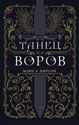 Танец воров — 7933350 — 1