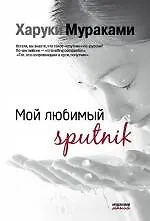 Книга Мой любимый sputnik (Харуки Мураками)