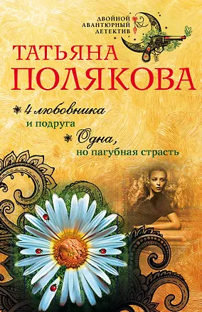 Книга 4 любовника и подруга. Одна, но пагубная страсть (Татьяна Полякова)