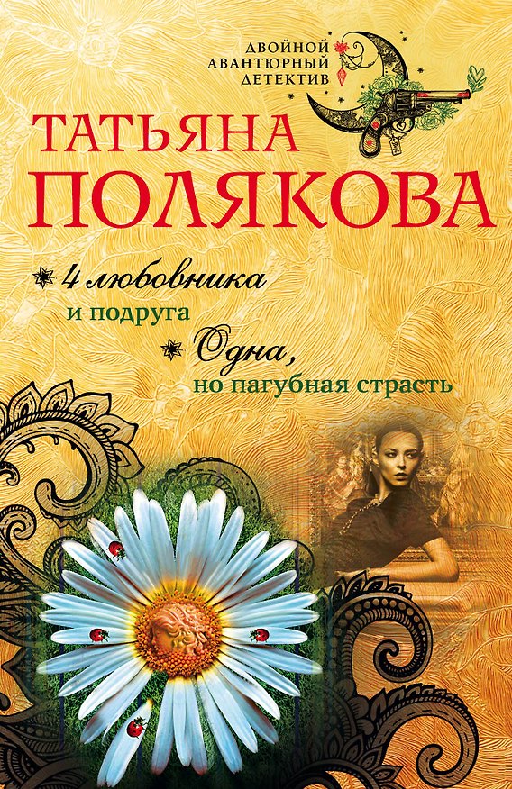 Книга 4 любовника и подруга. Одна, но пагубная страсть (Татьяна Полякова) — 1