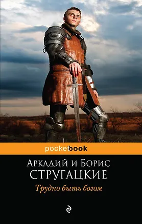 Книга Трудно быть богом (Борис Стругацкий, Аркадий и Борис Стругацкие)