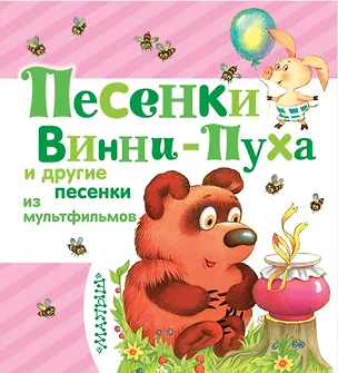 Книга Песенки Винни-Пуха и другие песенки из мультфильмов (Эдуард Успенский, Самуил Маршак)