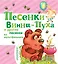 Песенки Винни-Пуха и другие песенки из мультфильмов — 2558630 — 1
