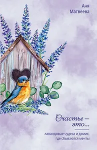Лавандовые чудеса и домик, где сбываются мечты