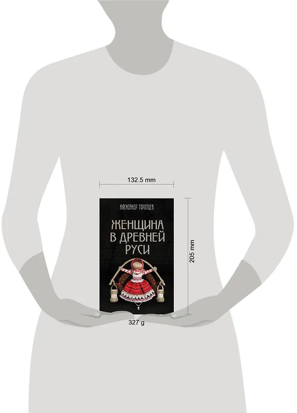 Книга Женщина в Древней Руси (Александр Торопцев) — 6