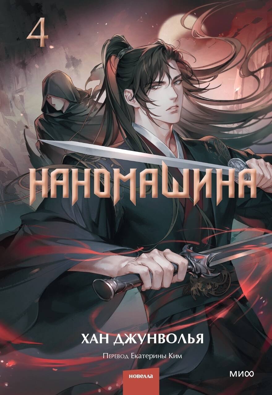 

Наномашина. Том 4