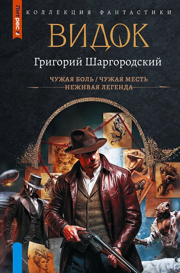 Книга Видок-1 (сборник) (Григорий Шаргородский) — 1