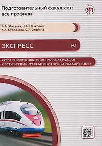 Экспресс. Курс по подготовке иностранных граждан к вступительному экзамену в вуз по русскому языку (В1)