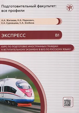 Книга Экспресс. Курс по подготовке иностранных граждан к вступительному экзамену в вуз по русскому языку (В1) (Светлана Злобина, Анастасия Жигаева)