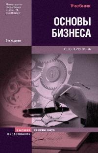 

Основы бизнеса: Учебник, 3-е изд.,перераб. и доп.