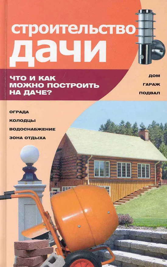 Книга Строительство дачи : что и как можно построить на даче (Евгений Банников) — 1
