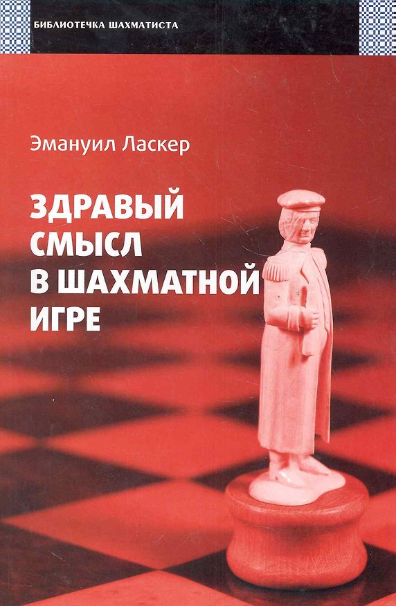 Книга Здравый смысл в шахматной игре (Эмануил Ласкер) — 1