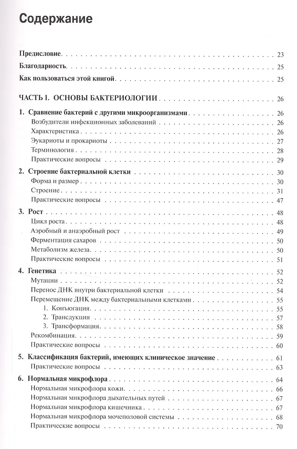 Книга Медицинская микробиология и иммунология (Уоррен Левинсон) — 2