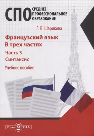 Французский язык. В 3-х частях. Часть 3. Синтаксис: учебное пособие — 2937429 — 1