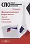 Французский язык. В 3-х частях. Часть 3. Синтаксис: учебное пособие — 2937429 — 1