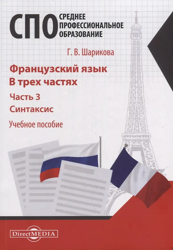 Книга Французский язык. В 3-х частях. Часть 3. Синтаксис: учебное пособие (Галина Шарикова) — 1