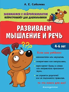 Развиваем мышление и речь. 4-6 лет