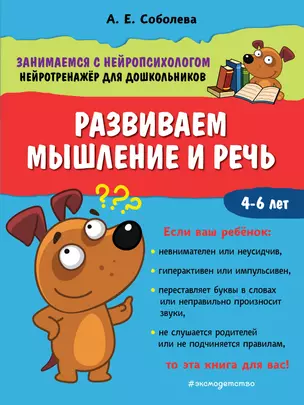 Развиваем мышление и речь. 4-6 лет — 2796324 — 1