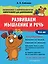 Развиваем мышление и речь. 4-6 лет — 2796324 — 1