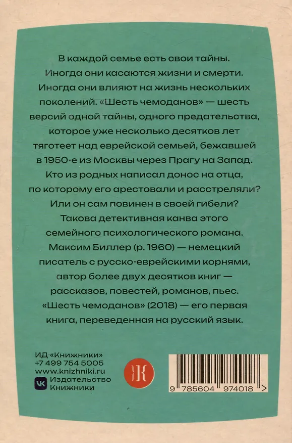 Книга Шесть чемоданов (Максим Биллер) — 2
