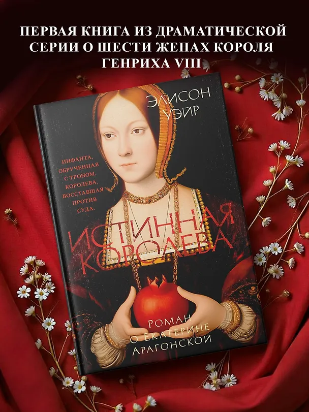 Книга Истинная королева. Роман о Екатерине Арагонской (Элисон Уэйр) — 6