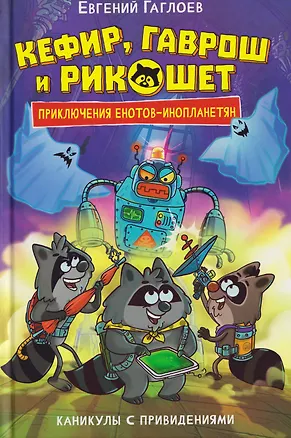 Книга Кефир, Гаврош и Рикошет. Каникулы с привидениями (Евгений Гаглоев)