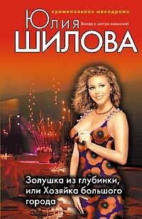 Книга Золушка из глубинки или Хозяйка большого города (Юлия Шилова) — 1