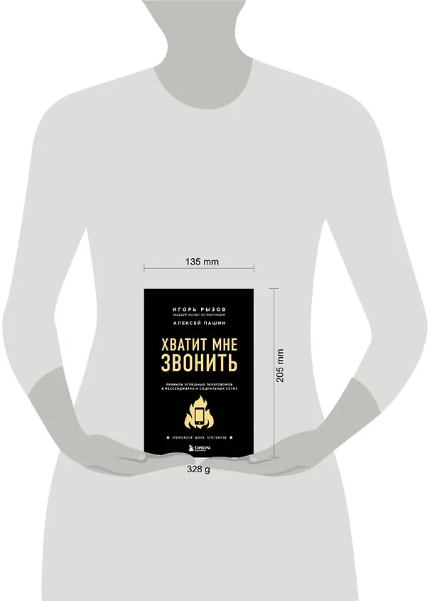 Книга Хватит мне звонить. Правила успешных переговоров в мессенджерах и социальных сетях (Игорь Рызов) — 11