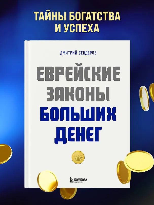 Книга Еврейские законы больших денег (Дмитрий Сендеров) — 5