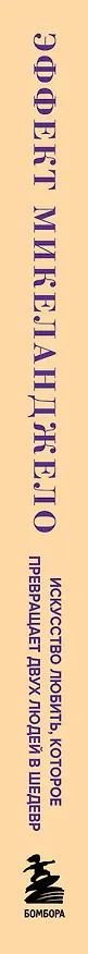 Книга Эффект Микеланджело. Искусство любить, которое превращает двух людей в шедевр (Анна Де Симоне, Ана Мария Сепе) — 3