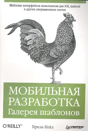 Книга Мобильная разработка. Галерея шаблонов (Тереза Нейл)