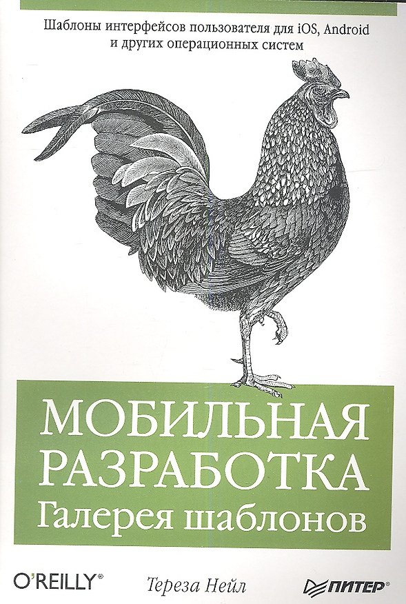 Книга Мобильная разработка. Галерея шаблонов (Тереза Нейл) — 1