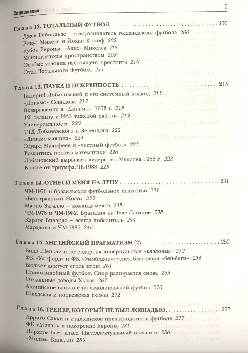 Книга о футбольных тактиках. Стратегии на футбольном поле (Джонатан Уилсон)  - купить книгу с доставкой в интернет-магазине «Читай-город». ISBN:  978-5-699-74597-5