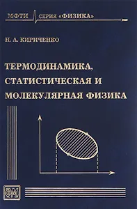 Термодинамика, статистическая и молекулярная физика. Учебное пособие для вузов