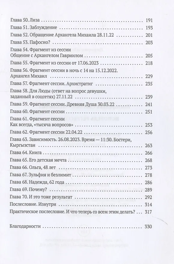 Книга Исповедь регрессолога (Светлана Подгорецкая) — 5