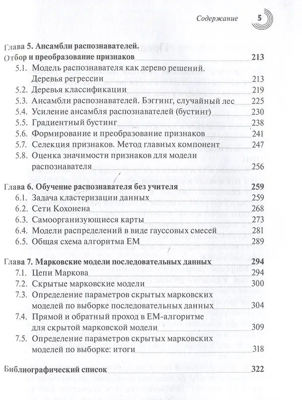Книга Введение в статистическую теорию распознавания образов и машинного обучения (Сергей Умняшкин) — 5