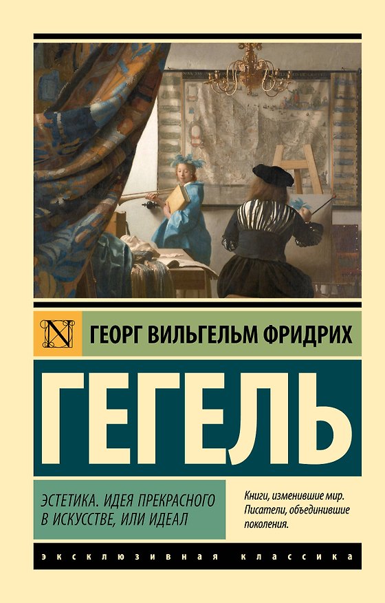 Книга Эстетика. Идея прекрасного в искусстве, или идеал (Георг Вильгельм Фридрих Гегель) — 1