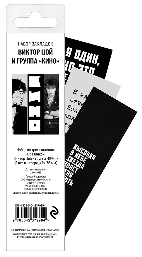 Набор из трех закладок с резинкой Виктор Цой и группа "КИНО" 3156251 — 5