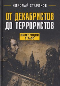 От декабристов до террористов. Инвестиции в хаос