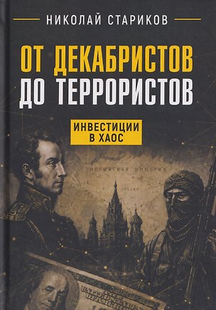 Книга От декабристов до террористов. Инвестиции в хаос (Николай Стариков)